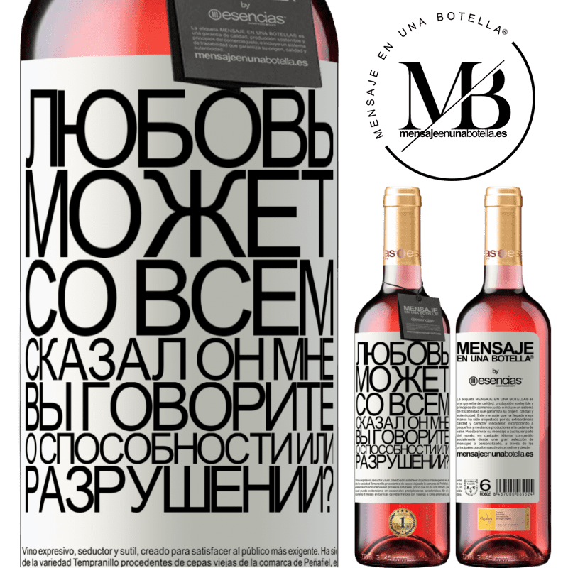 «Любовь может со всем, сказал он мне. Вы говорите о способности или разрушении?» Издание ROSÉ