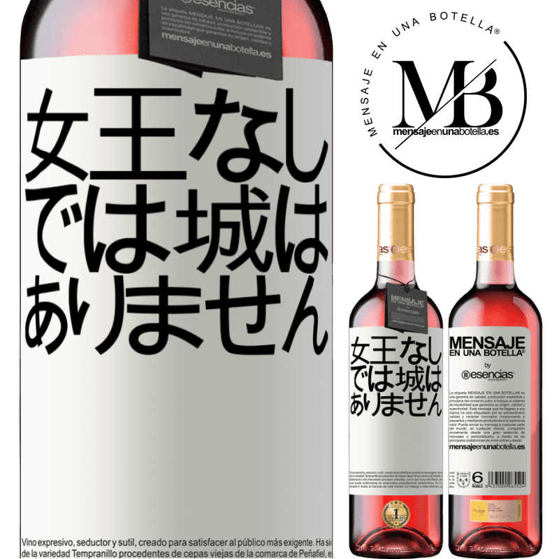 «女王なしでは城はありません» ROSÉエディション