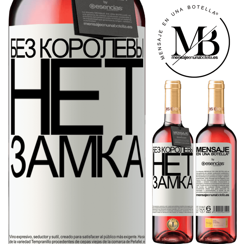 «Без королевы нет замка» Издание ROSÉ