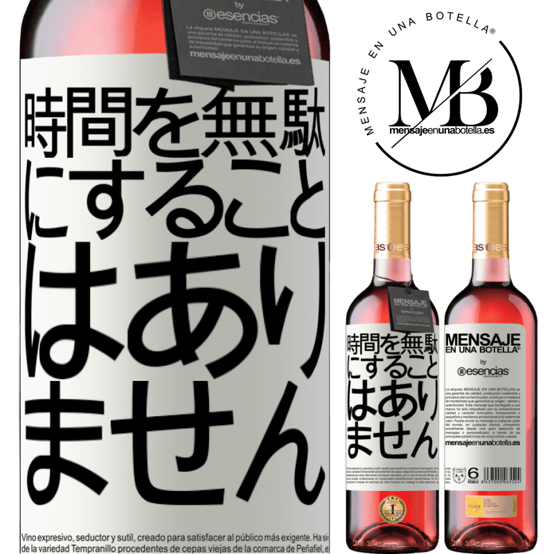 «時間を無駄にすることはありません» ROSÉエディション