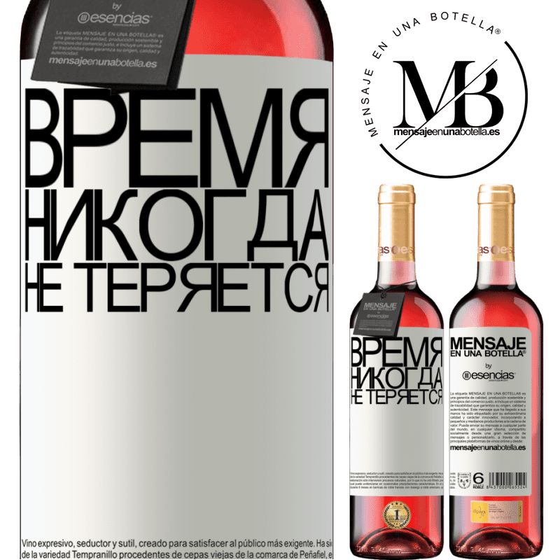 «Время никогда не теряется» Издание ROSÉ