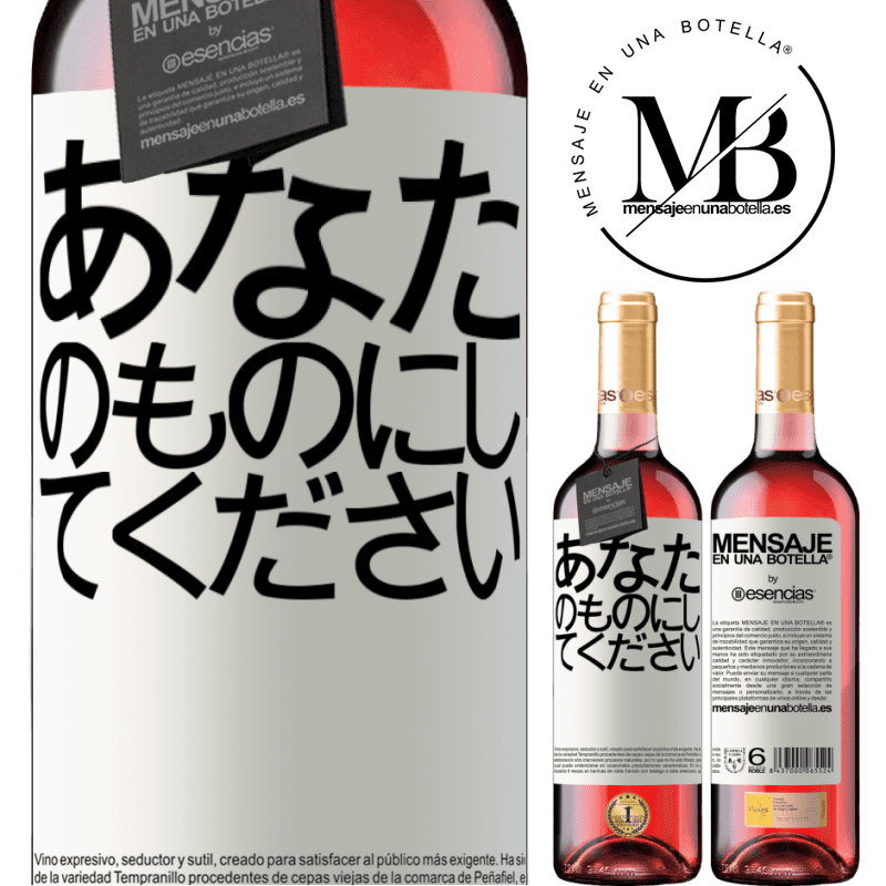 «あなたのものにしてください» ROSÉエディション