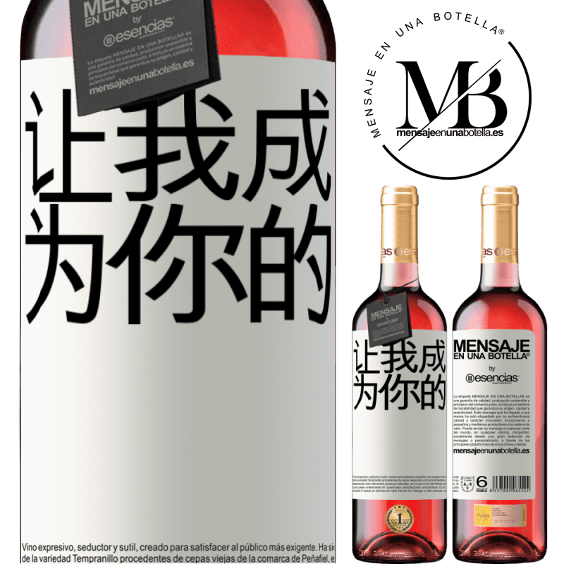 «让我成为你的» ROSÉ版