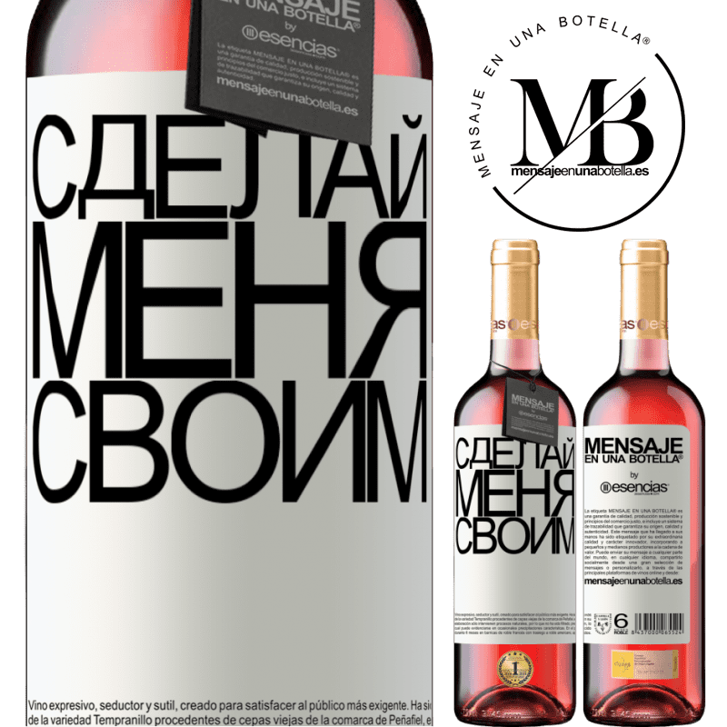 «Сделай меня своим» Издание ROSÉ