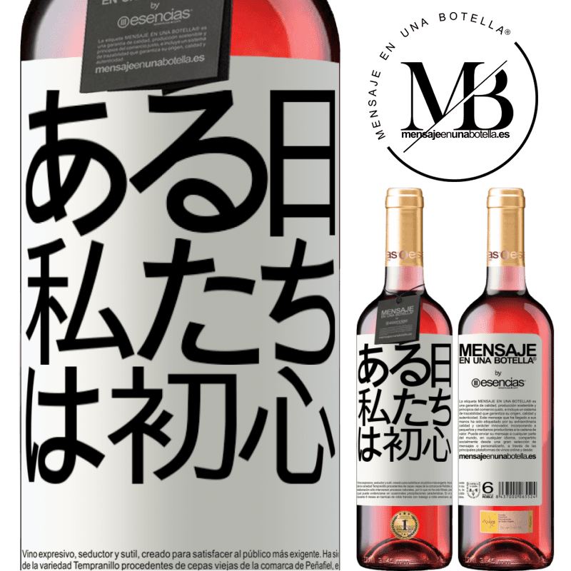 «ある日私たちは初心者でした» ROSÉエディション