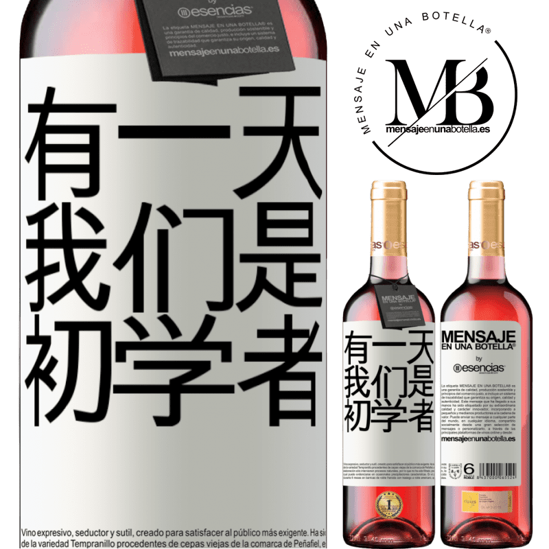 «有一天我们是初学者» ROSÉ版