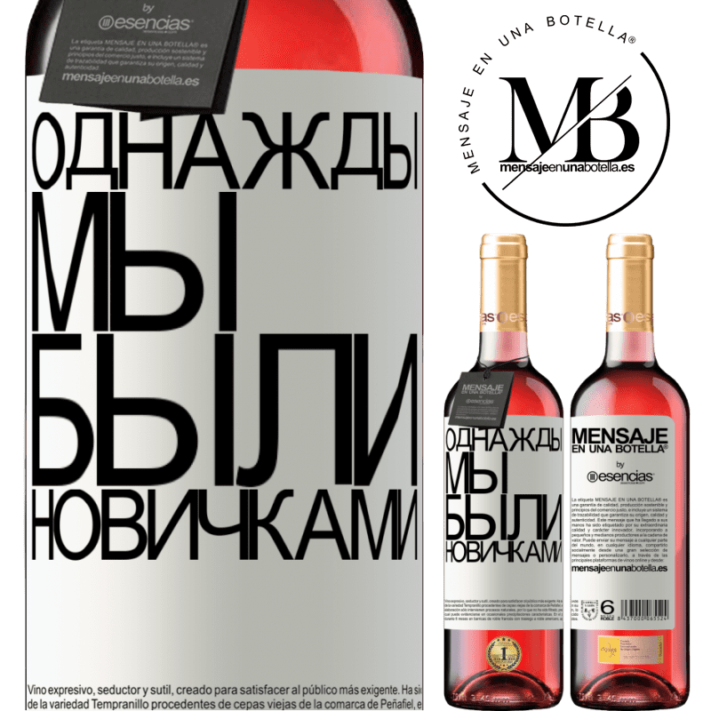«Однажды мы были новичками» Издание ROSÉ