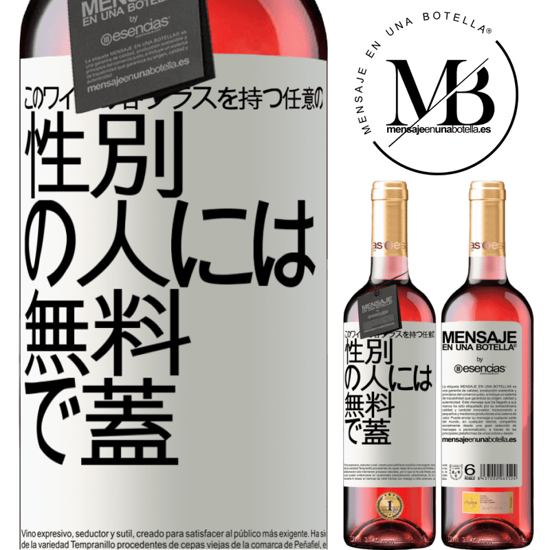 «このワインの各グラスを持つ任意のSEXの人には無料で蓋をします» ROSÉエディション