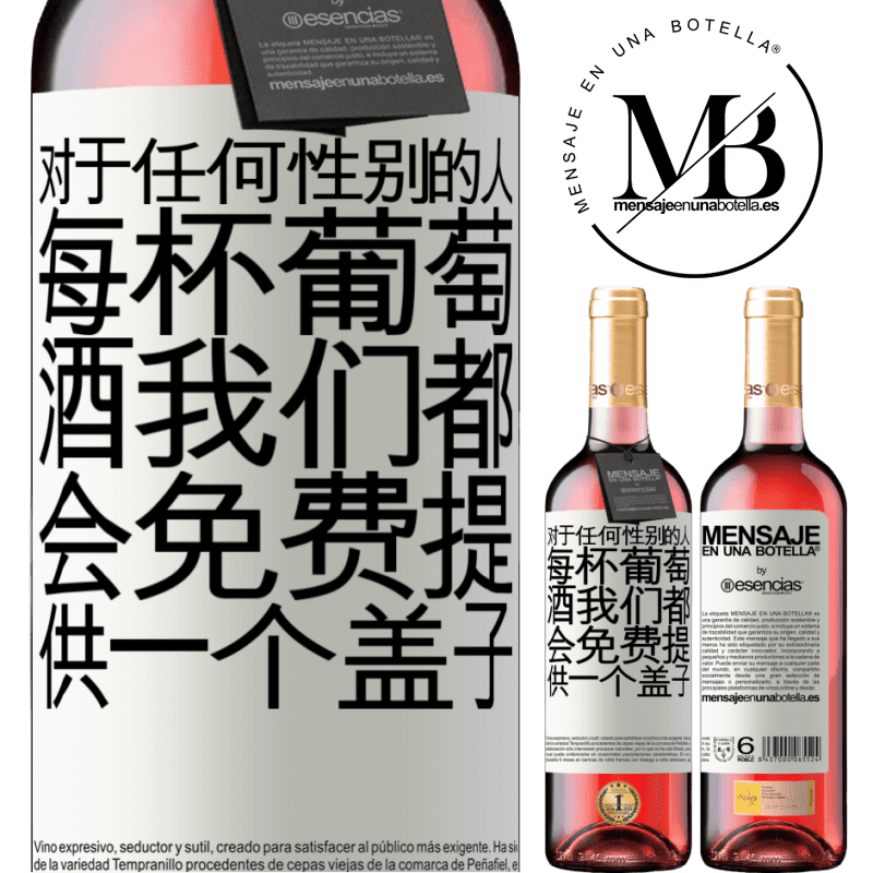 «对于任何性别的人，每杯葡萄酒我们都会免费提供一个盖子» ROSÉ版