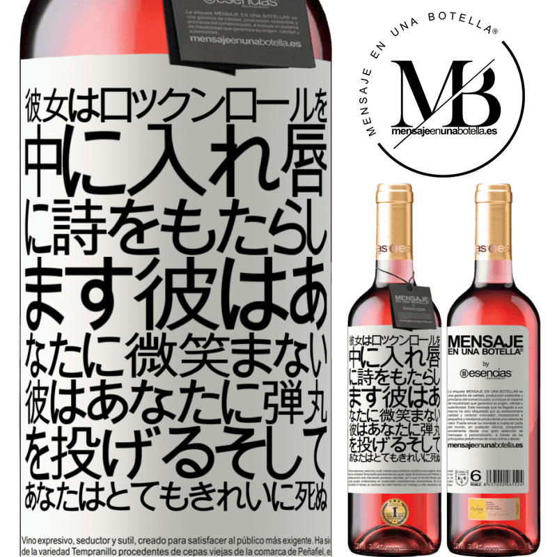 «彼女はロックンロールを中に入れ、唇に詩をもたらします。彼はあなたに微笑まない、彼はあなたに弾丸を投げる、そしてあなたはとてもきれいに死ぬ» ROSÉエディション