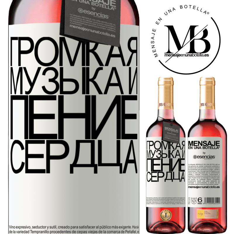 «Громкая музыка и пение сердца» Издание ROSÉ