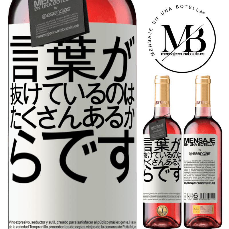 «言葉が抜けているのは、たくさんあるからです» ROSÉエディション