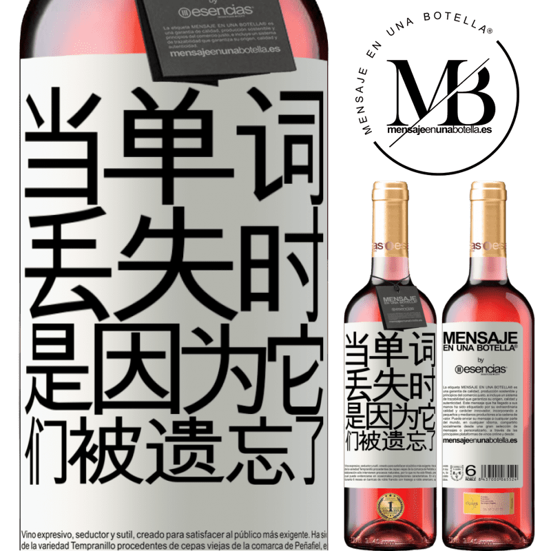 «当单词丢失时，是因为它们被遗忘了» ROSÉ版