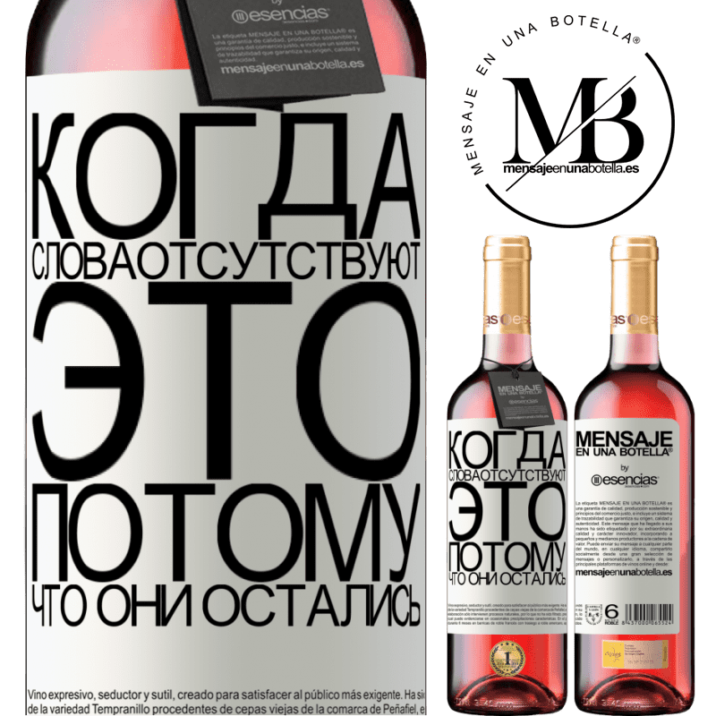 «Когда слова отсутствуют, это потому, что они остались» Издание ROSÉ