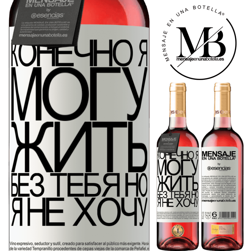 «Конечно, я могу жить без тебя. Но я не хочу» Издание ROSÉ