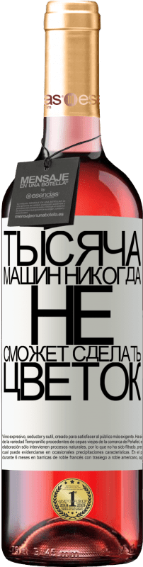 «Тысяча машин никогда не сможет сделать цветок» Издание ROSÉ