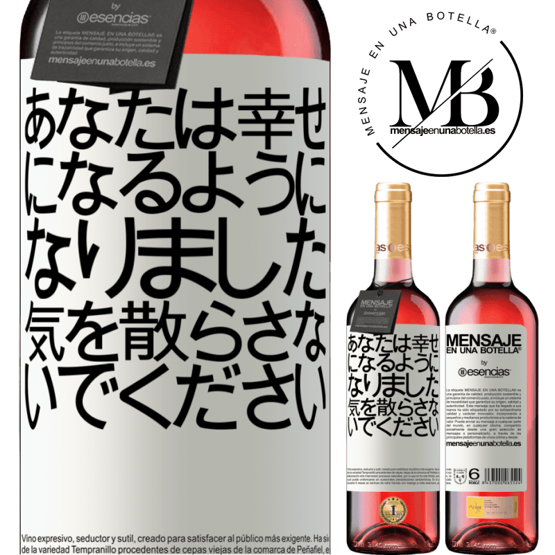 «あなたは幸せになるようになりました、気を散らさないでください» ROSÉエディション