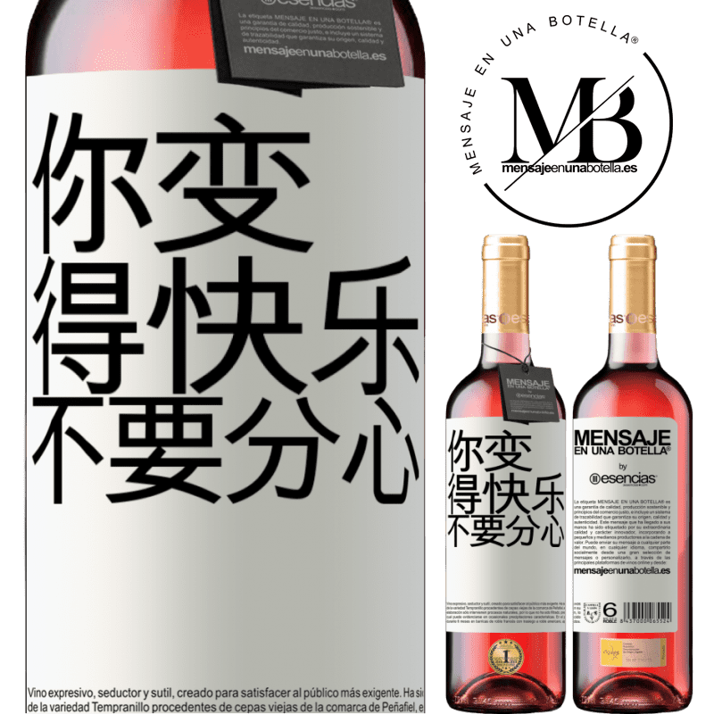 «你变得快乐，不要分心» ROSÉ版