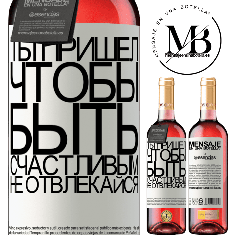 «Ты пришел, чтобы быть счастливым, не отвлекайся» Издание ROSÉ