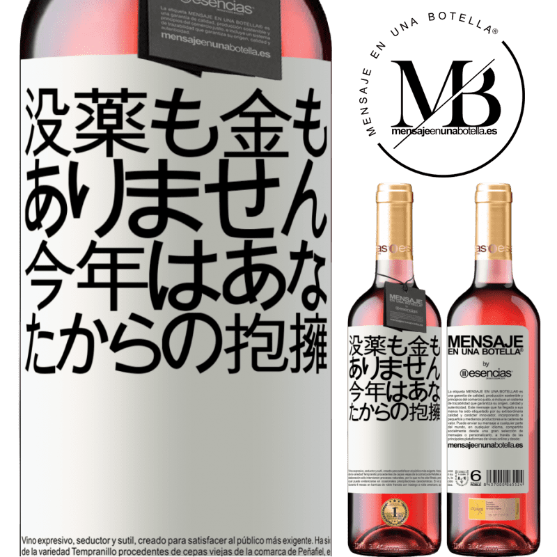 «没薬も金もありません。今年はあなたからの抱擁» ROSÉエディション