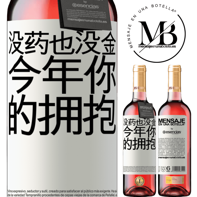 «没药也没金。今年你的拥抱» ROSÉ版