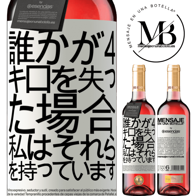 «誰かが4キロを失った場合。私はそれらを持っています» ROSÉエディション