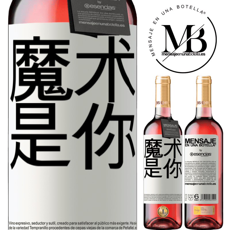 «魔术是你» ROSÉ版