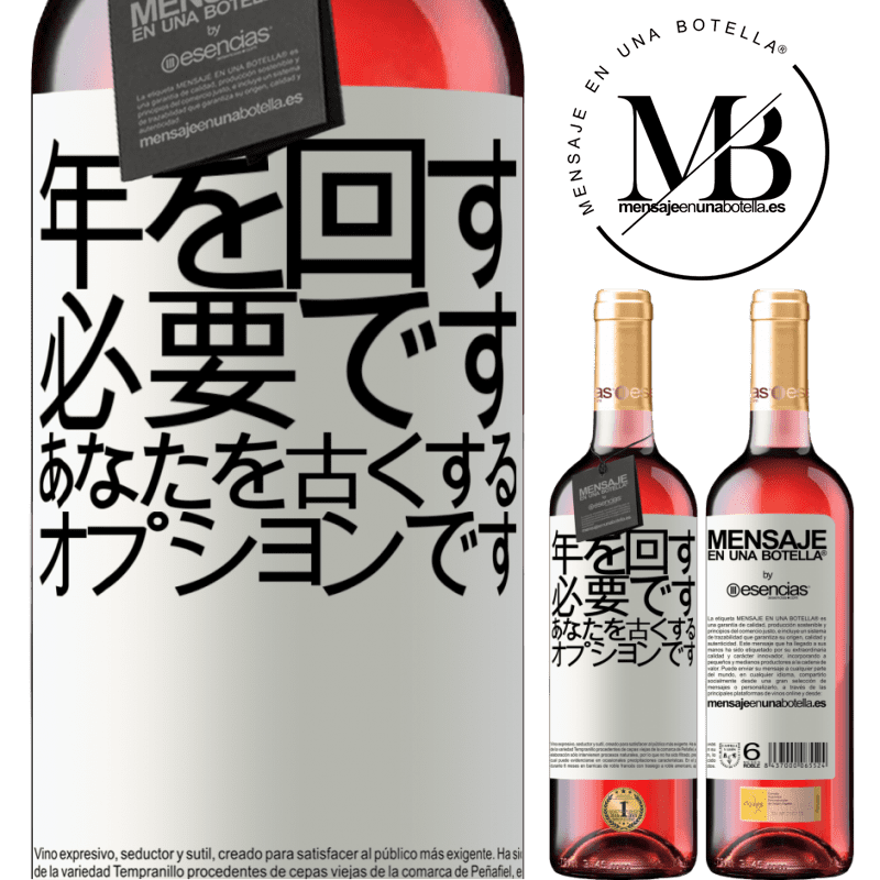 «年を変えることは必須であり、年をとることはオプションです» ROSÉエディション