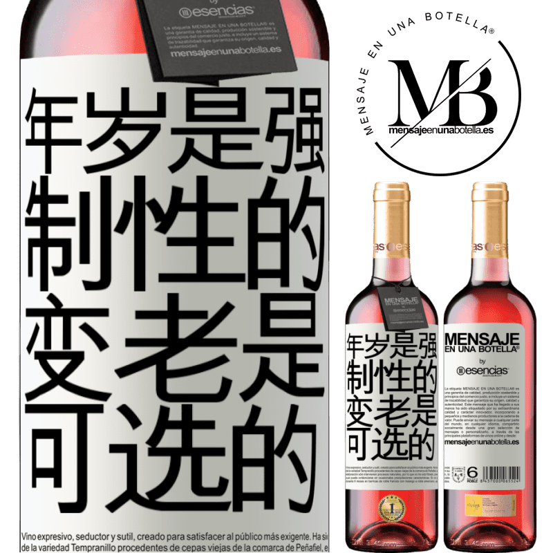 «年岁是强制性的，变老是可选的» ROSÉ版