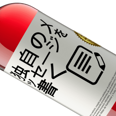 ユニークで個人的な表現. «いつか、初日？あなたが決める» ROSÉエディション