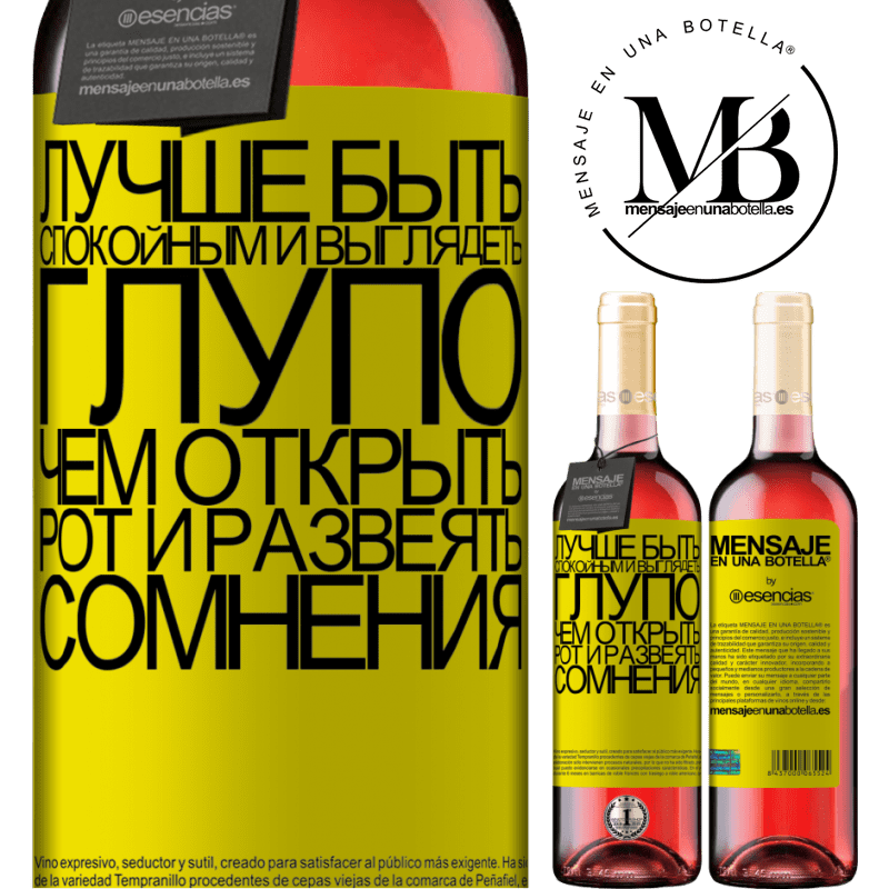 «Лучше быть спокойным и выглядеть глупо, чем открыть рот и развеять сомнения» Издание ROSÉ