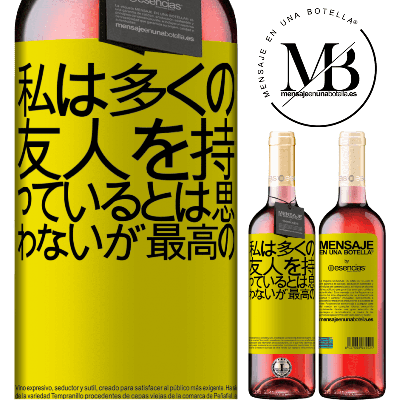«私は多くの友人を持っているとは思わないが、最高の» ROSÉエディション