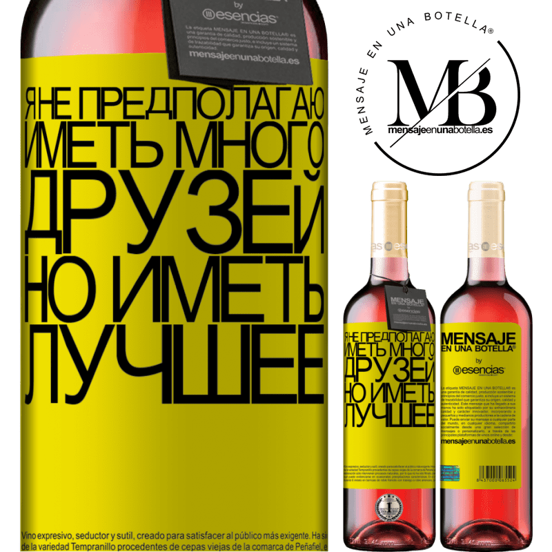 «Я не предполагаю иметь много друзей, но иметь лучшее» Издание ROSÉ