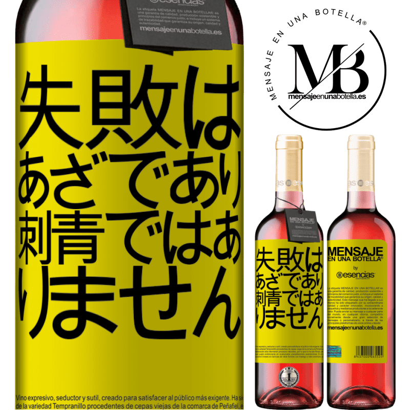 «失敗はあざであり、刺青ではありません» ROSÉエディション