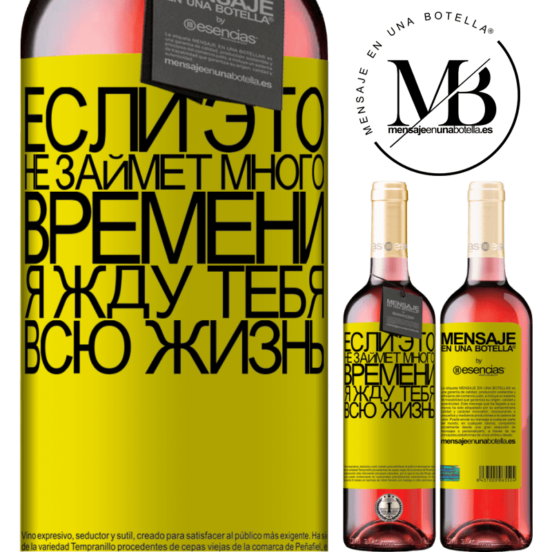 «Если это не займет много времени, я жду тебя всю жизнь» Издание ROSÉ