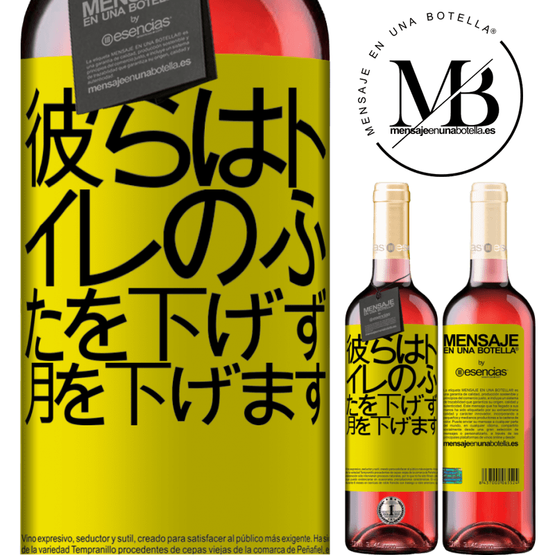 «彼らはトイレのふたを下げず、月を下げます» ROSÉエディション