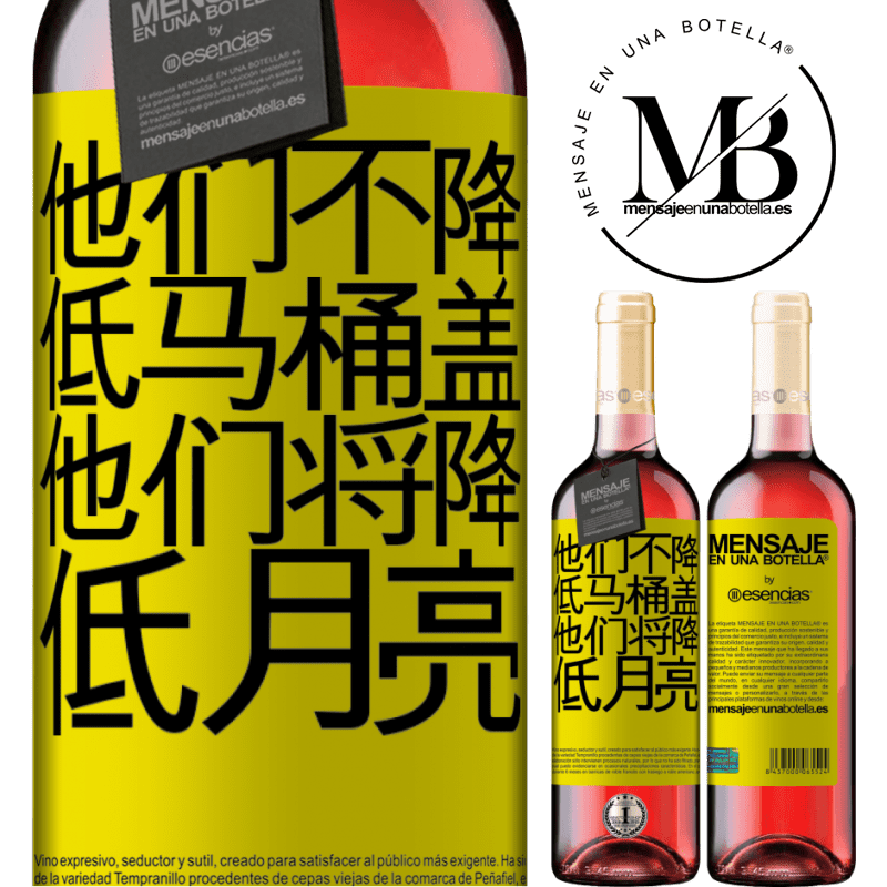 «他们不降低马桶盖，他们将降低月亮» ROSÉ版