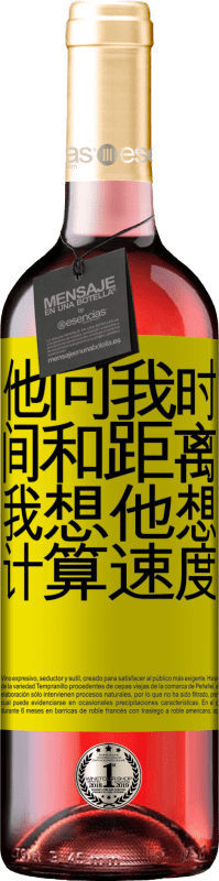 24 95 桃红葡萄酒rose版他问我时间和距离 我想他想计算速度黄色标签 可自定义的标签青年酒收成21 Tempranillo