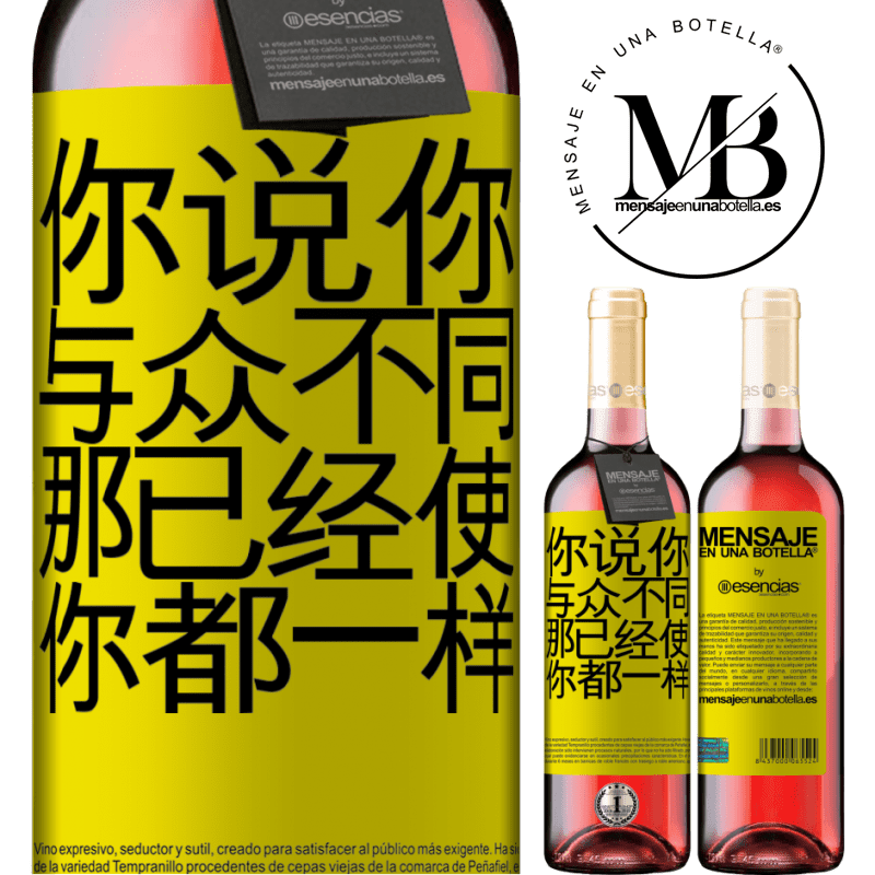 «你说你与众不同，那已经使你都一样» ROSÉ版