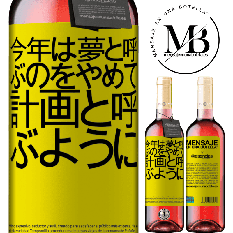 «今年は夢と呼ぶのをやめて、計画と呼ぶように» ROSÉエディション