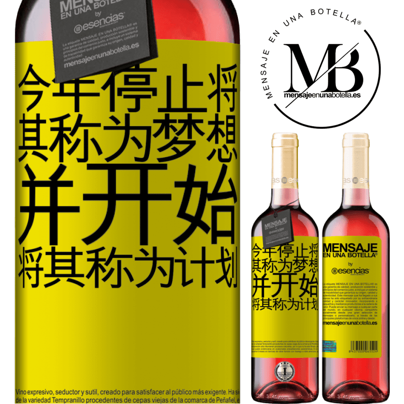 «今年停止将其称为梦想，并开始将其称为计划» ROSÉ版