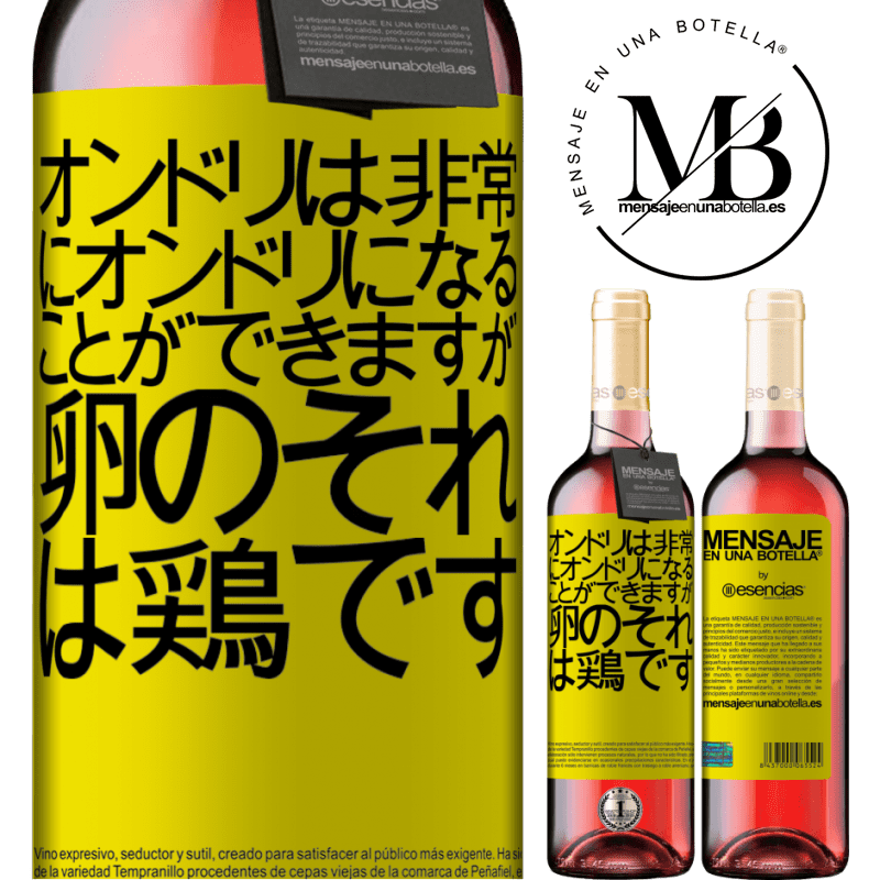 «オンドリは非常にオンドリになることができますが、卵のそれは鶏です» ROSÉエディション
