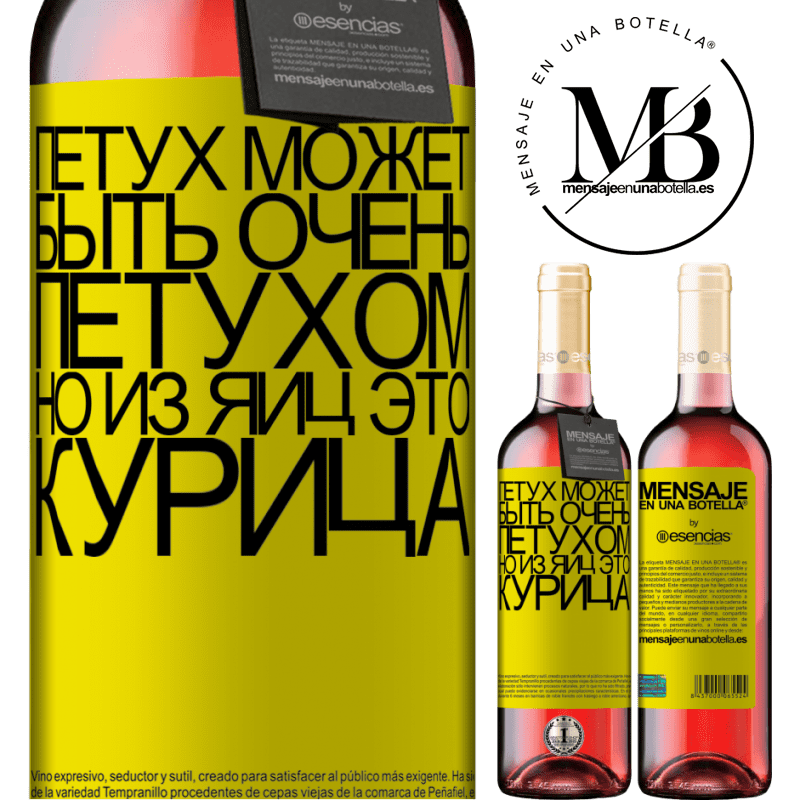 «Петух может быть очень петухом, но из яиц это курица» Издание ROSÉ