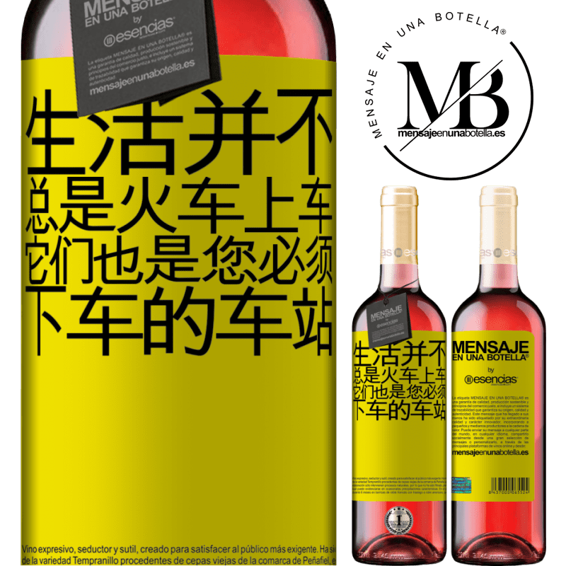 «生活并不总是火车上车，它们也是您必须下车的车站» ROSÉ版