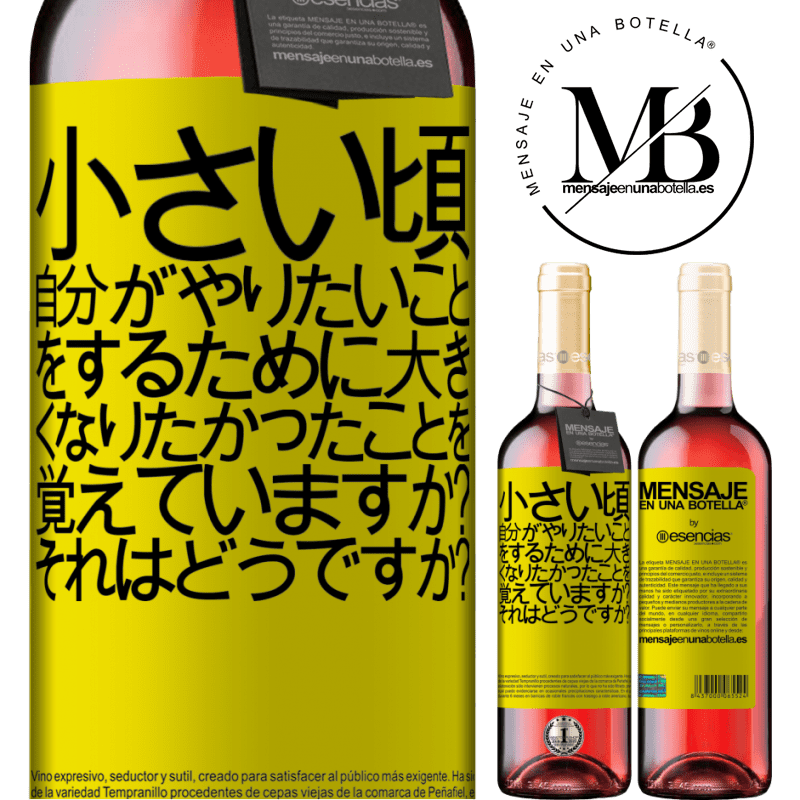 «小さい頃、自分がやりたいことをするために大きくなりたかったことを覚えていますか？それはどうですか？» ROSÉエディション