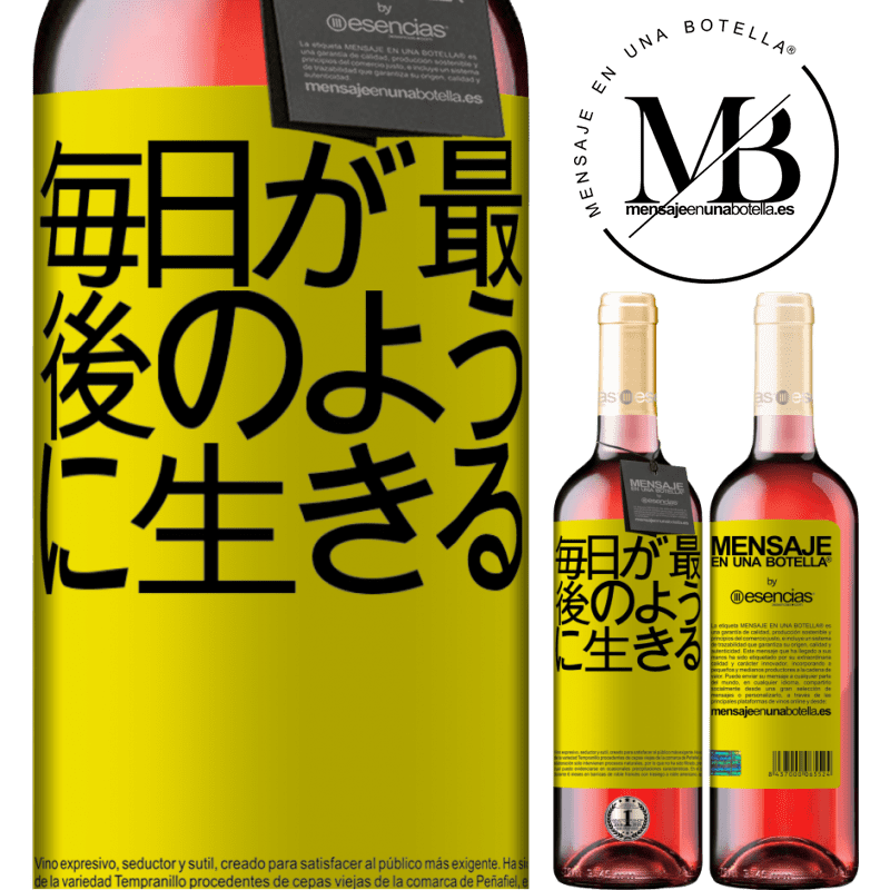 «毎日が最後のように生きる» ROSÉエディション