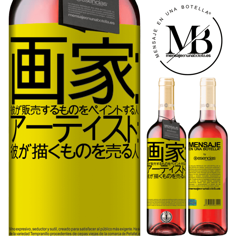 «画家：彼が販売するものをペイントする人。アーティスト：彼が描くものを売る人» ROSÉエディション