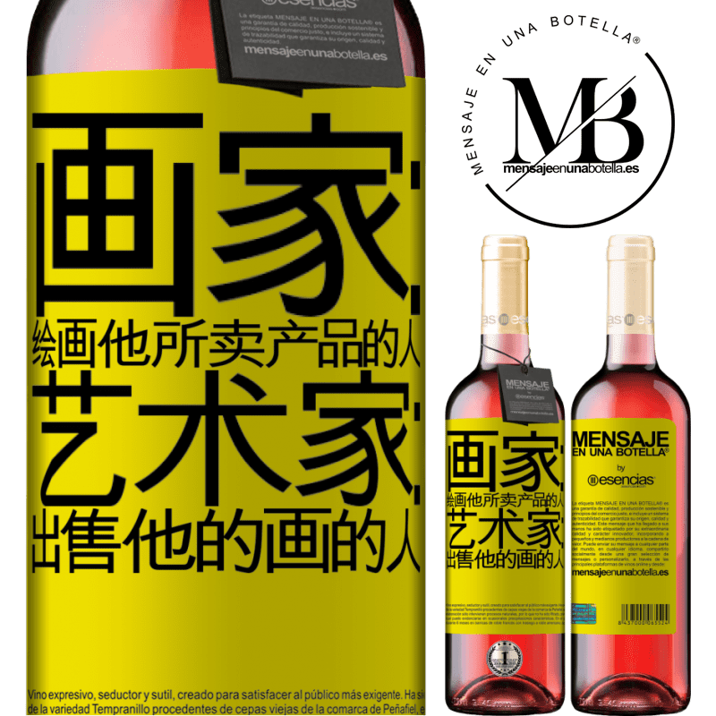 «画家：绘画他所卖产品的人。艺术家：出售他的画的人» ROSÉ版