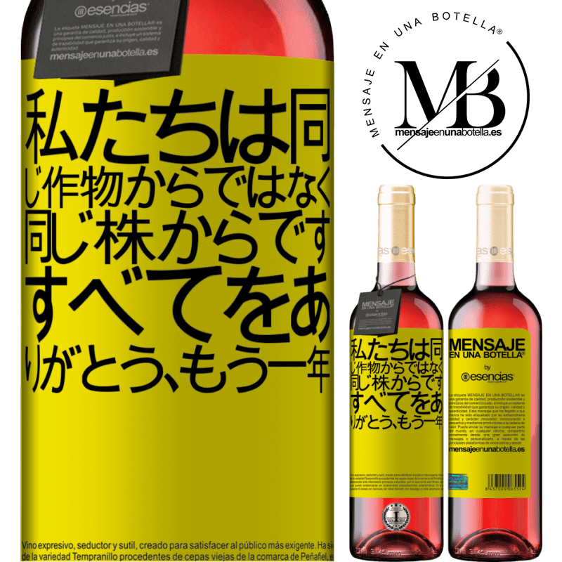 «私たちは同じ作物からではなく、同じ株からです。すべてをありがとう、もう一年» ROSÉエディション