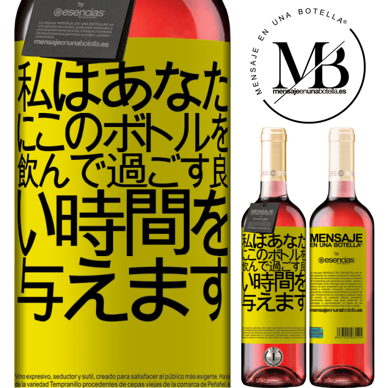 «私はあなたにこのボトルを飲んで過ごす良い時間を与えます» ROSÉエディション